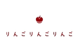 りんごりんごりんご