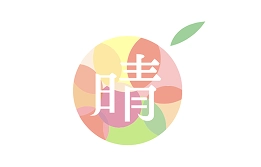 晴