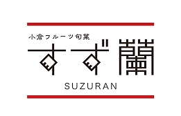 すず蘭