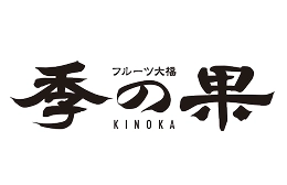 季の果