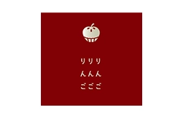 りんごりんごりんご