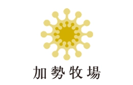 加勢牧場