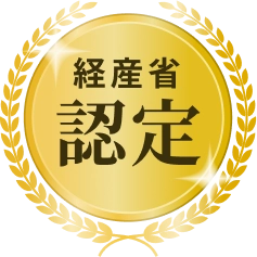 経産省認定
