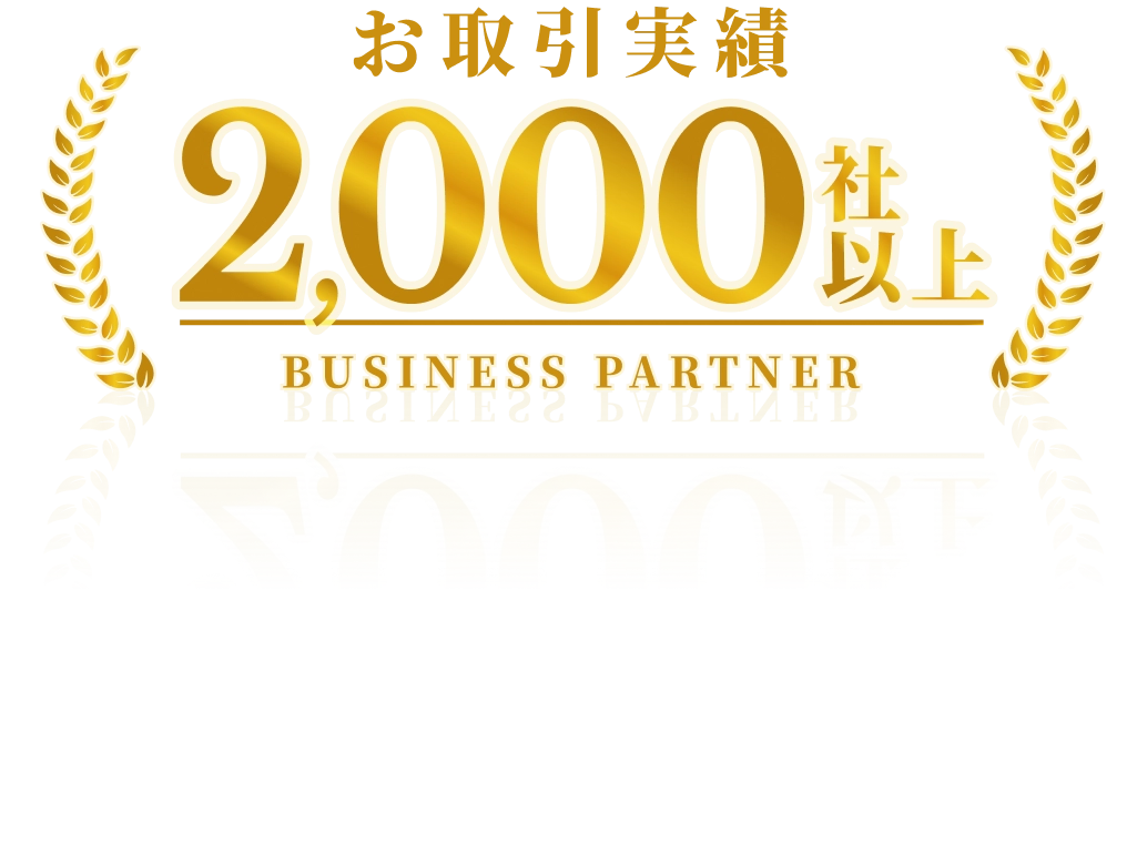 お取引実績2000社以上