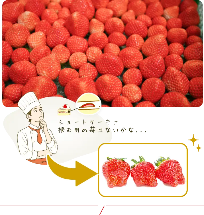 ショートケーキに挟む用の苺はないかな...