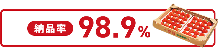納品率98.9%