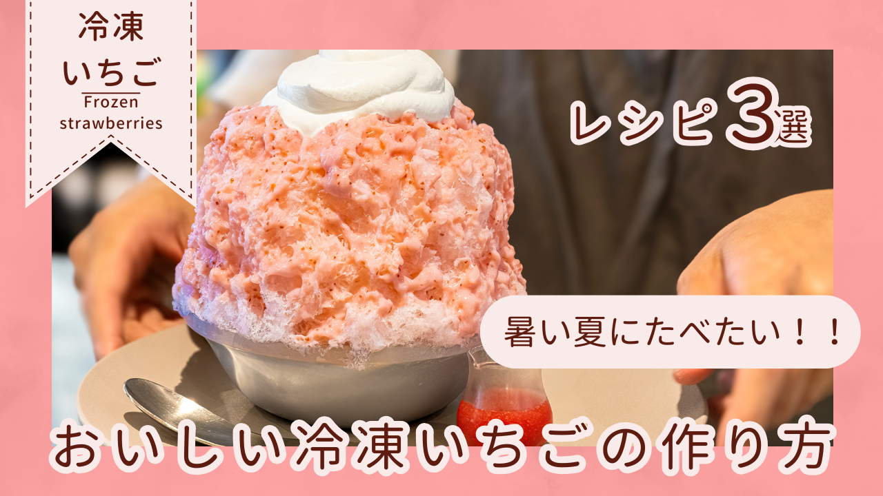 冷凍して美味しい“夏いちご”🍓冷凍いちごの活用方法！